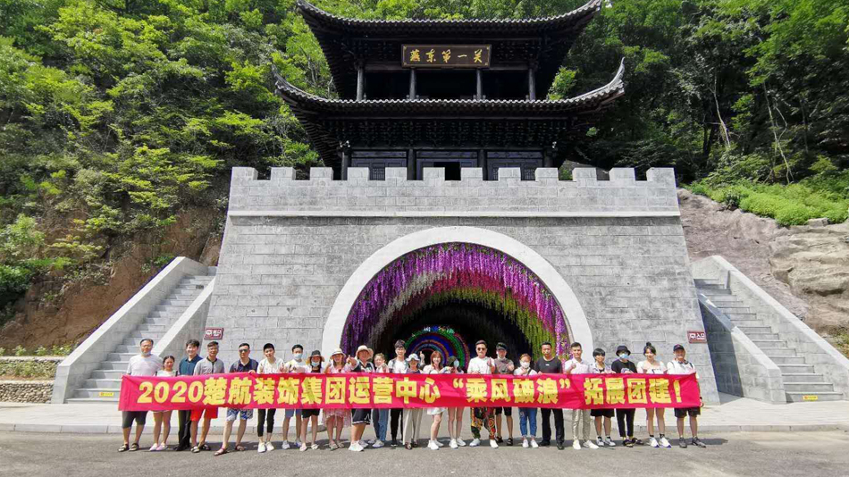 想看女生的逼下载什么软件2020楚航装饰集团运营中心“乘风破浪” 拓展团建